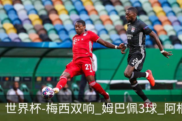 世界杯-梅西双响 姆巴佩3球 阿根廷点胜法国夺冠