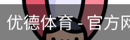 优德体育